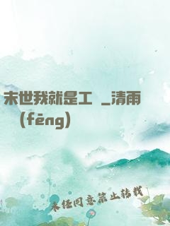 末世我就是工廠
