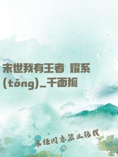 末世我有王者榮耀系統(tǒng)