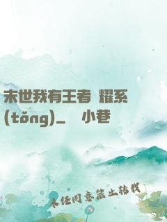末世我有王者榮耀系統(tǒng)