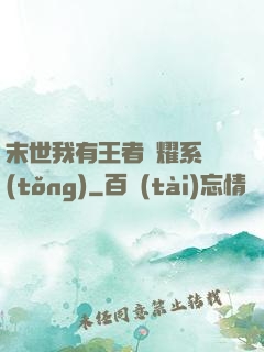 末世我有王者榮耀系統(tǒng)