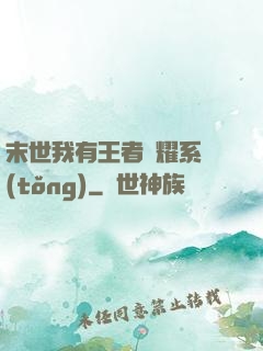 末世我有王者榮耀系統(tǒng)