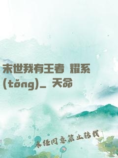 末世我有王者榮耀系統(tǒng)