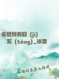 末世我有超級(jí)兌換系統(tǒng)