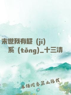 末世我有超級(jí)兌換系統(tǒng)