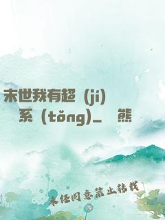 末世我有超級(jí)兌換系統(tǒng)