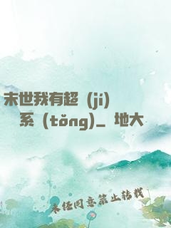 末世我有超級(jí)兌換系統(tǒng)
