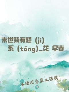 末世我有超級(jí)兌換系統(tǒng)
