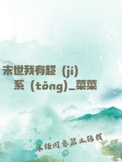 末世我有超級(jí)兌換系統(tǒng)