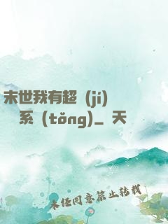 末世我有超級(jí)兌換系統(tǒng)