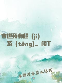 末世我有超級(jí)兌換系統(tǒng)