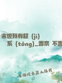 末世我有超級(jí)兌換系統(tǒng)