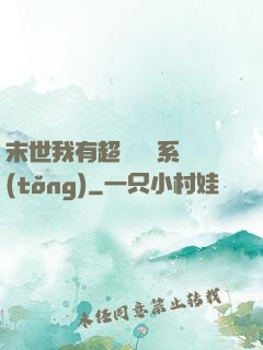 末世我有超級兌換系統(tǒng)