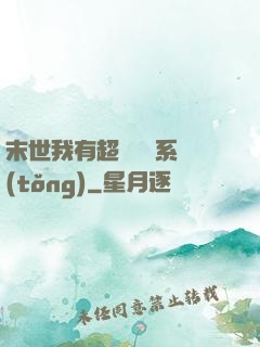 末世我有超級兌換系統(tǒng)