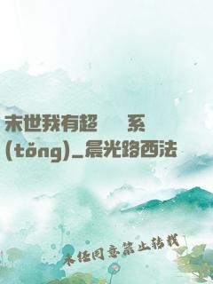 末世我有超級兌換系統(tǒng)