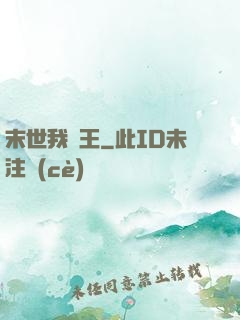 末世我為王