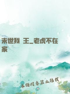 末世我為王