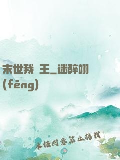 末世我為王