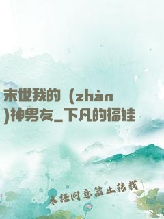 末世我的戰(zhàn)神男友