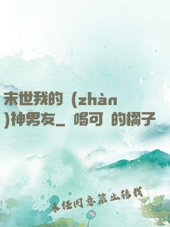 末世我的戰(zhàn)神男友