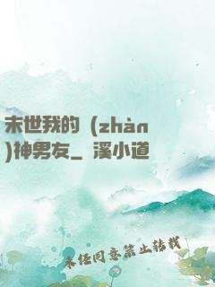 末世我的戰(zhàn)神男友