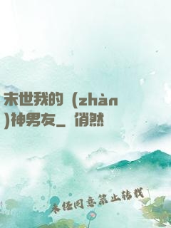 末世我的戰(zhàn)神男友