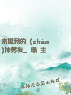 末世我的戰(zhàn)神男友