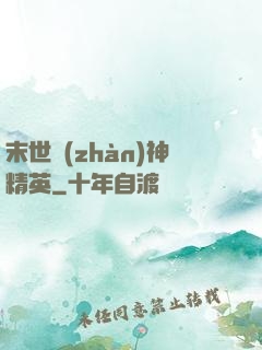 末世戰(zhàn)神精英
