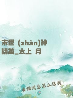 末世戰(zhàn)神精英