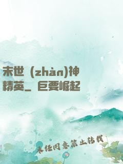 末世戰(zhàn)神精英