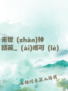 末世戰(zhàn)神精英