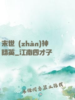 末世戰(zhàn)神精英