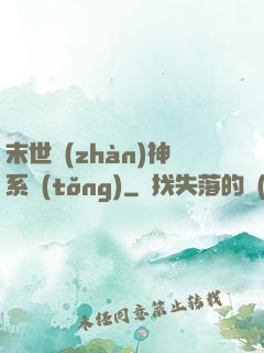 末世戰(zhàn)神系統(tǒng)