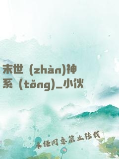 末世戰(zhàn)神系統(tǒng)