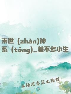 末世戰(zhàn)神系統(tǒng)