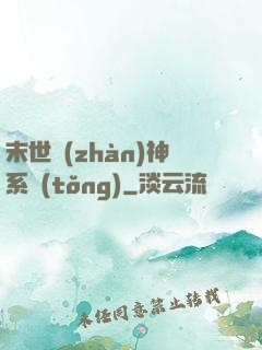 末世戰(zhàn)神系統(tǒng)