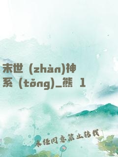 末世戰(zhàn)神系統(tǒng)