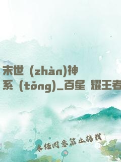 末世戰(zhàn)神系統(tǒng)