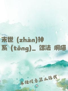 末世戰(zhàn)神系統(tǒng)