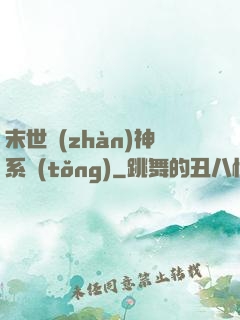 末世戰(zhàn)神系統(tǒng)