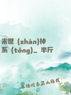 末世戰(zhàn)神系統(tǒng)