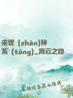 末世戰(zhàn)神系統(tǒng)