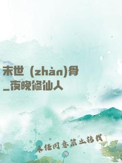 末世戰(zhàn)骨