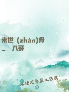 末世戰(zhàn)骨