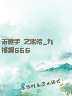 末世手記之黑暗