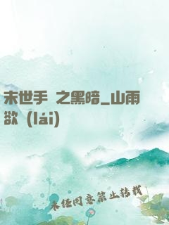 末世手記之黑暗