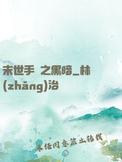 末世手記之黑暗