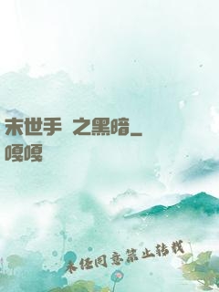 末世手記之黑暗