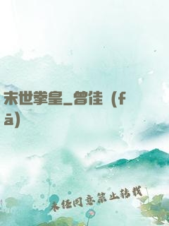 末世拳皇