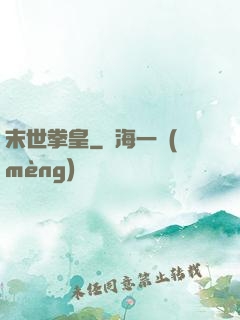 末世拳皇