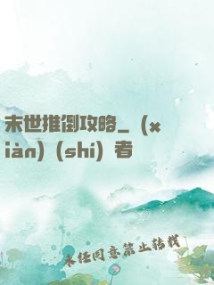 末世推倒攻略